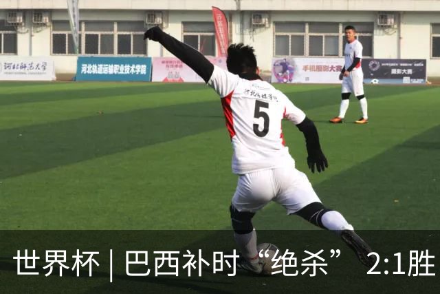 世界杯 | 巴西补时“绝杀” 2:1胜日本挺进16强