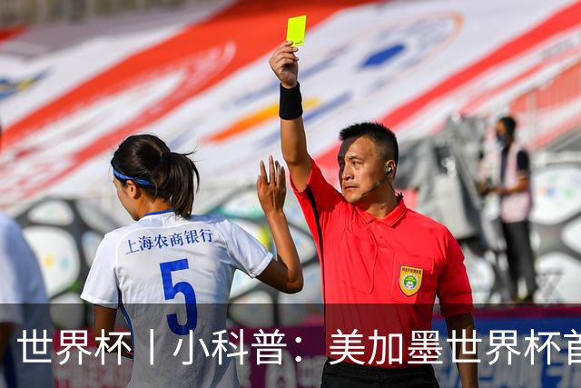 世界杯丨小科普：美加墨世界杯首粒点球是如何发生的？