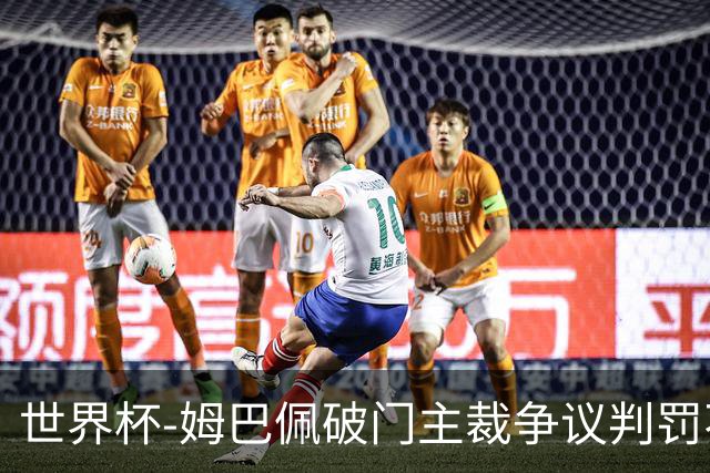 世界杯-姆巴佩破门主裁争议判罚不断 法国1-0巴拉圭将战摩洛哥