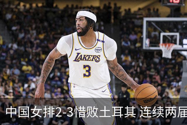 中国女排2-3惜败土耳其 连续两届奥运会无缘4强
