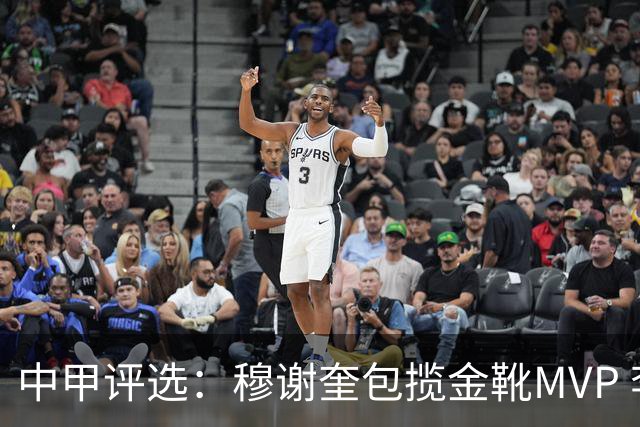 中甲评选：穆谢奎包揽金靴MVP 李金羽最佳教练
