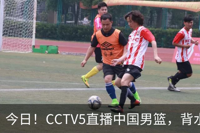 今日！CCTV5直播中国男篮，背水一战，谁能拯救郭士强？赵继伟+杨瀚森PK陈盈骏