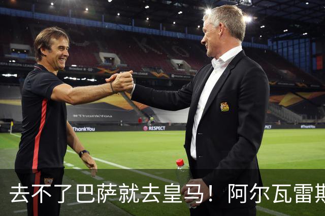 去不了巴萨就去皇马！阿尔瓦雷斯公开申请离队，但不愿离开西甲
