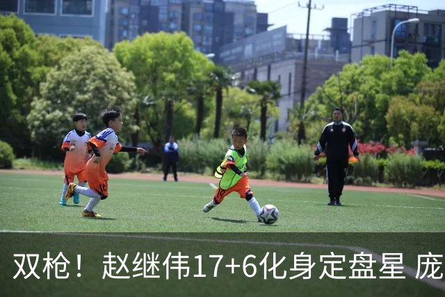 双枪！赵继伟17+6化身定盘星 庞峥麟首秀表现抢眼