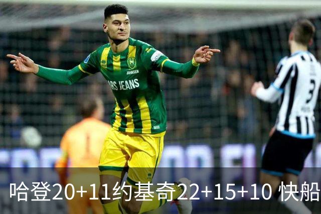 哈登20+11约基奇22+15+10 快船力克完全体掘金