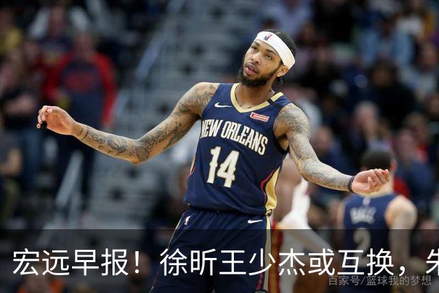宏远早报！徐昕王少杰或互换，朱芳雨做重要决定，张文逸将续约