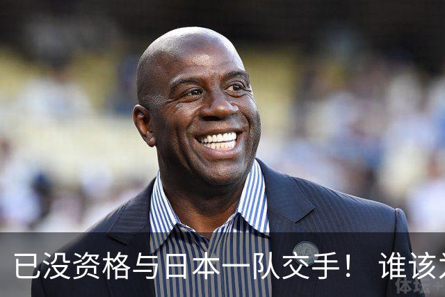 已没资格与日本一队交手！ 谁该为中国男篮买单？