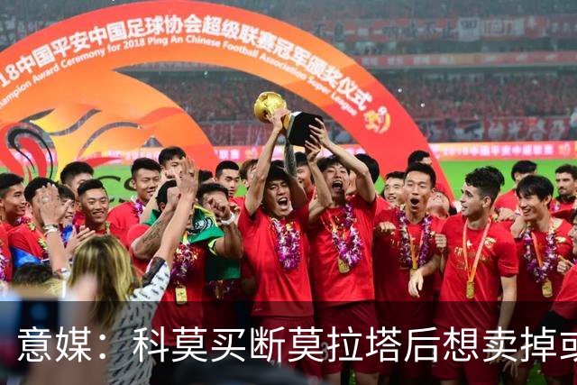 意媒：科莫买断莫拉塔后想卖掉或外租 米兰卸下了一个包袱