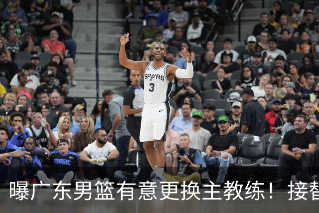 曝广东男篮有意更换主教练！接替杜锋三位候选人待选，朱芳雨进退两难