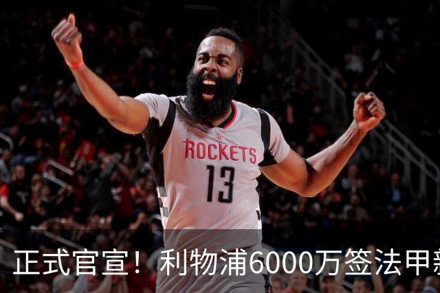 正式官宣！利物浦6000万签法甲新星，身价暴涨3倍，将接班科纳特