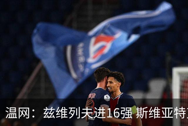 温网：兹维列夫进16强 斯维亚特克、莱巴金娜出局