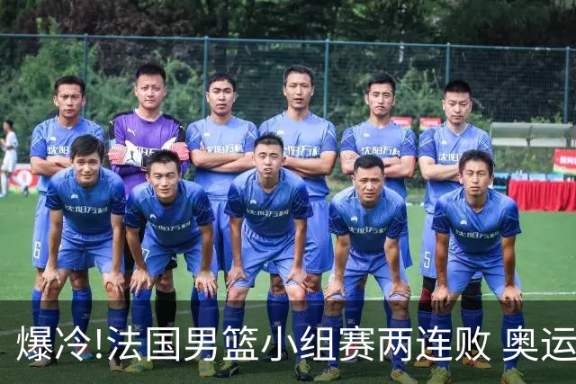 爆冷!法国男篮小组赛两连败 奥运亚军提前出局