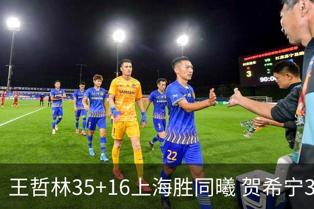 王哲林35+16上海胜同曦 贺希宁31分深圳胜北控