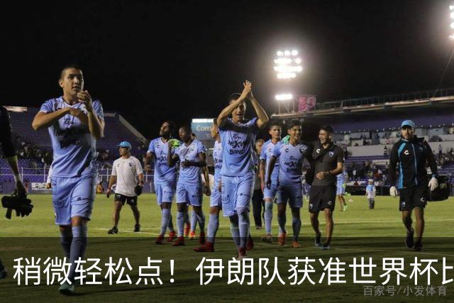 稍微轻松点！伊朗队获准世界杯比赛时在美国过夜