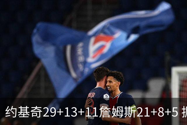 约基奇29+13+11詹姆斯21+8+5 掘金力克湖人