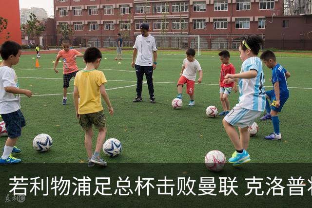 若利物浦足总杯击败曼联 克洛普将执教红军300胜