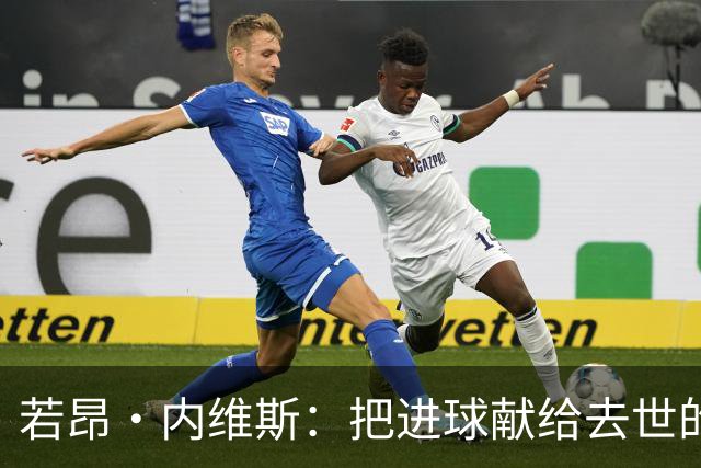 若昂·内维斯：把进球献给去世的母亲，相比进球我更愿意球队获胜