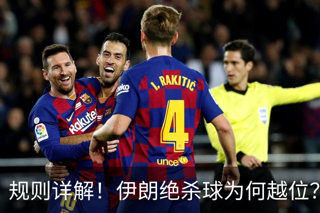 规则详解！伊朗绝杀球为何越位？凯帕老师曾认真教过！