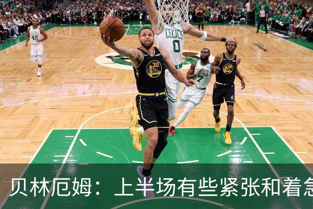 贝林厄姆：上半场有些紧张和着急 我们无球状态下高位逼抢很出色