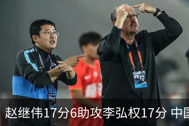 赵继伟17分6助攻李弘权17分 中国男篮以92-74大胜中国台北