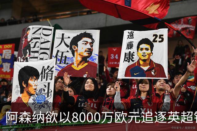 阿森纳欲以8000万欧元追逐英超银靴，西甲明星或将加盟