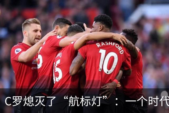 C罗熄灭了“航标灯”：一个时代结束了，但下一个时代还远未到来