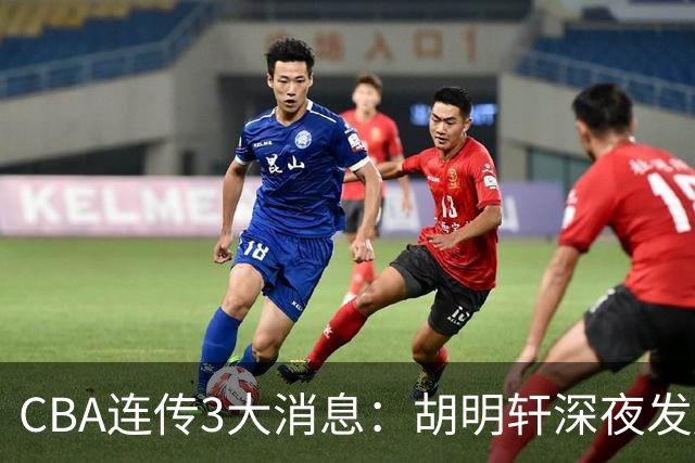 CBA连传3大消息：胡明轩深夜发声，两名小将入选国青，杜锋续约暂缓