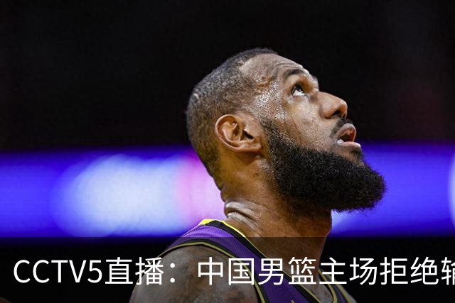 CCTV5直播：中国男篮主场拒绝输球，全力击败日本，杨瀚森遭针对，郭士强这一招绝了