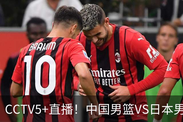 CCTV5+直播！中国男篮VS日本男篮，12人大名单出炉，杨瀚森领衔，赵继伟压阵！