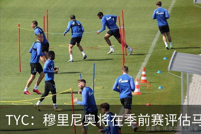 TYC：穆里尼奥将在季前赛评估马斯坦托诺 以决定其留队或另寻出路